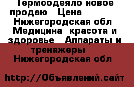 Термоодеяло новое продаю › Цена ­ 10 000 - Нижегородская обл. Медицина, красота и здоровье » Аппараты и тренажеры   . Нижегородская обл.